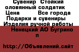 Сувенир “Стойкий оловянный солдатик“ › Цена ­ 800 - Все города Подарки и сувениры » Изделия ручной работы   . Ненецкий АО,Бугрино п.